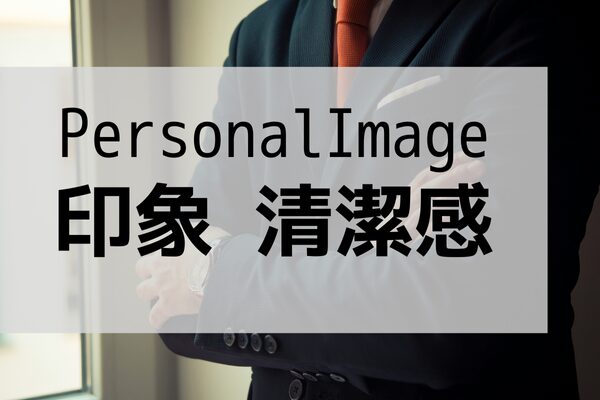 パーソナルイメージ